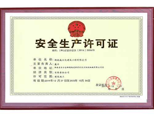 安全生產許可證